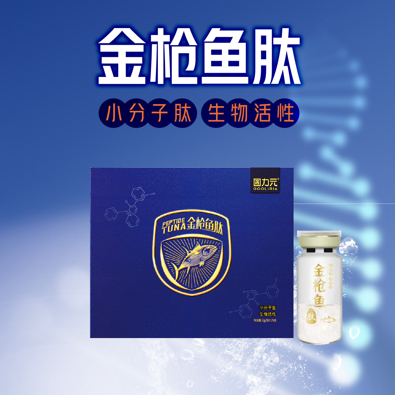 固力元·金枪鱼肽-纯金枪鱼肽粉