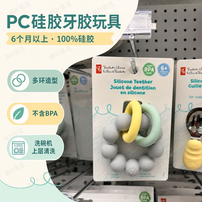 加拿大PC President's Choice 婴儿食品级硅胶磨牙固齿器牙胶玩具
