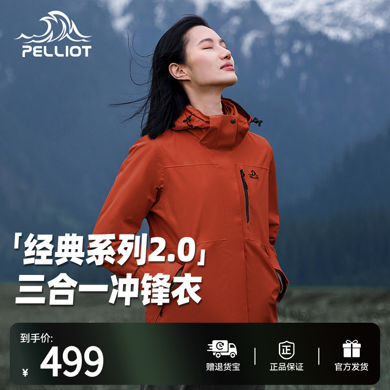 伯希和经典2.0冲锋衣三合一外套