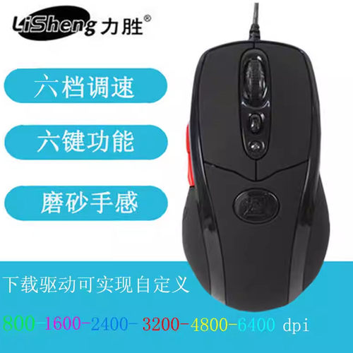 力胜有线usb光学6键发光配重编程