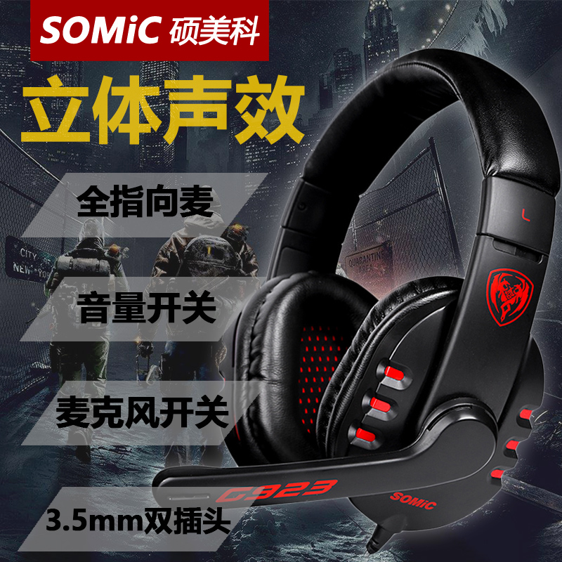 Somic/硕美科 G923电竞游戏耳机 头戴式线控开关带麦重低音电脑语音耳麦双插孔时尚