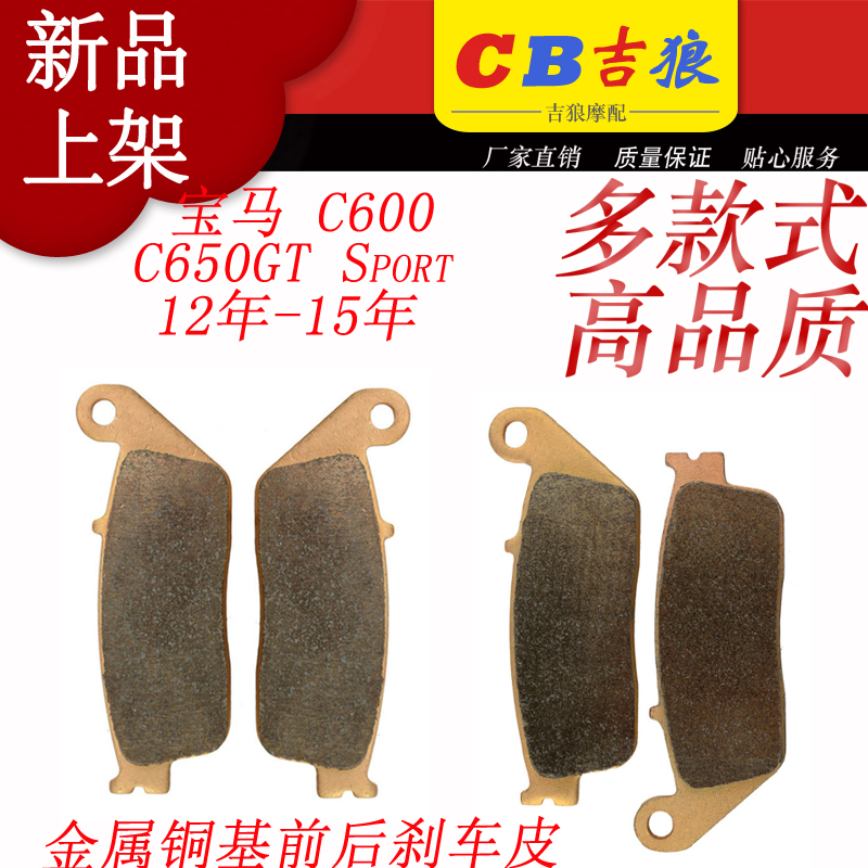 适用于C600 C650GT Sport 12-13-14-15年 金属铜基前后刹车皮/片
