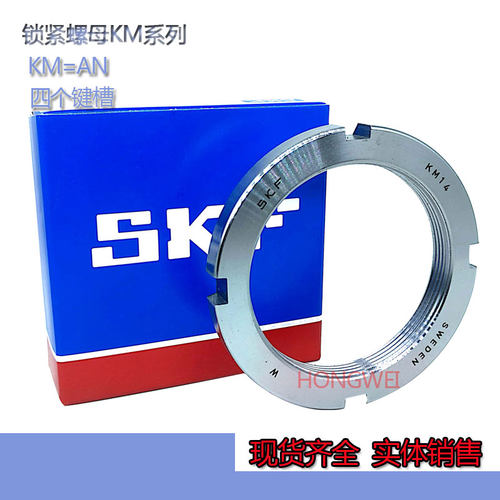瑞典SKF进口轴承 锁紧螺母KM10螺纹M50X1.5紧定套垫圈 退卸套 MB1
