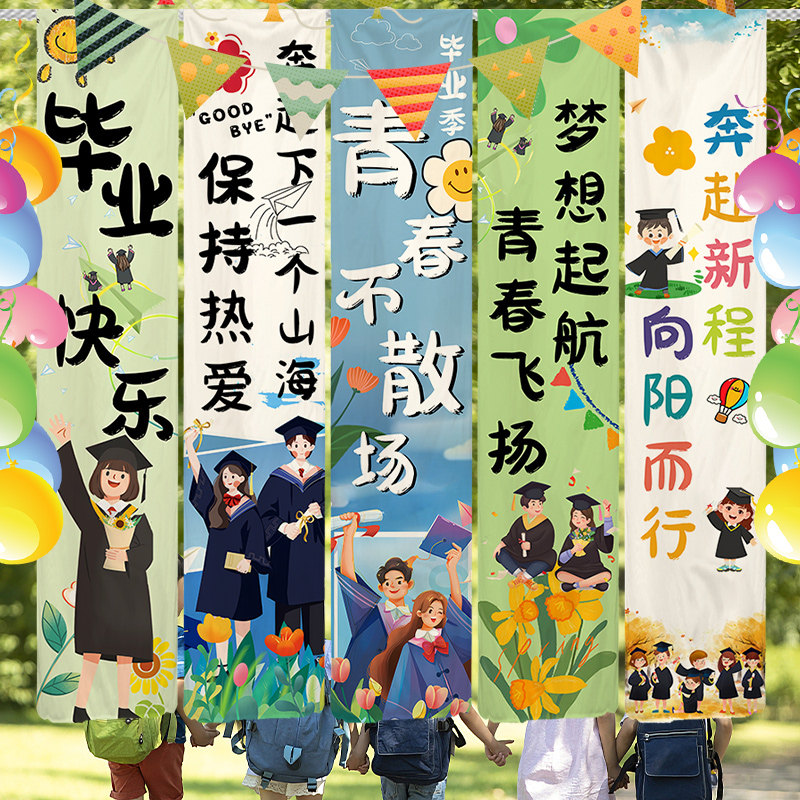 毕业季挂布场景装饰小学校竖条幅拍照氛围班级派对我们毕业啦背景