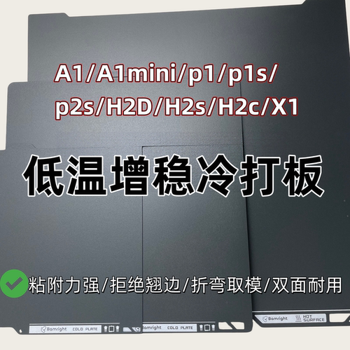 趣玩3D低温冷打打印板