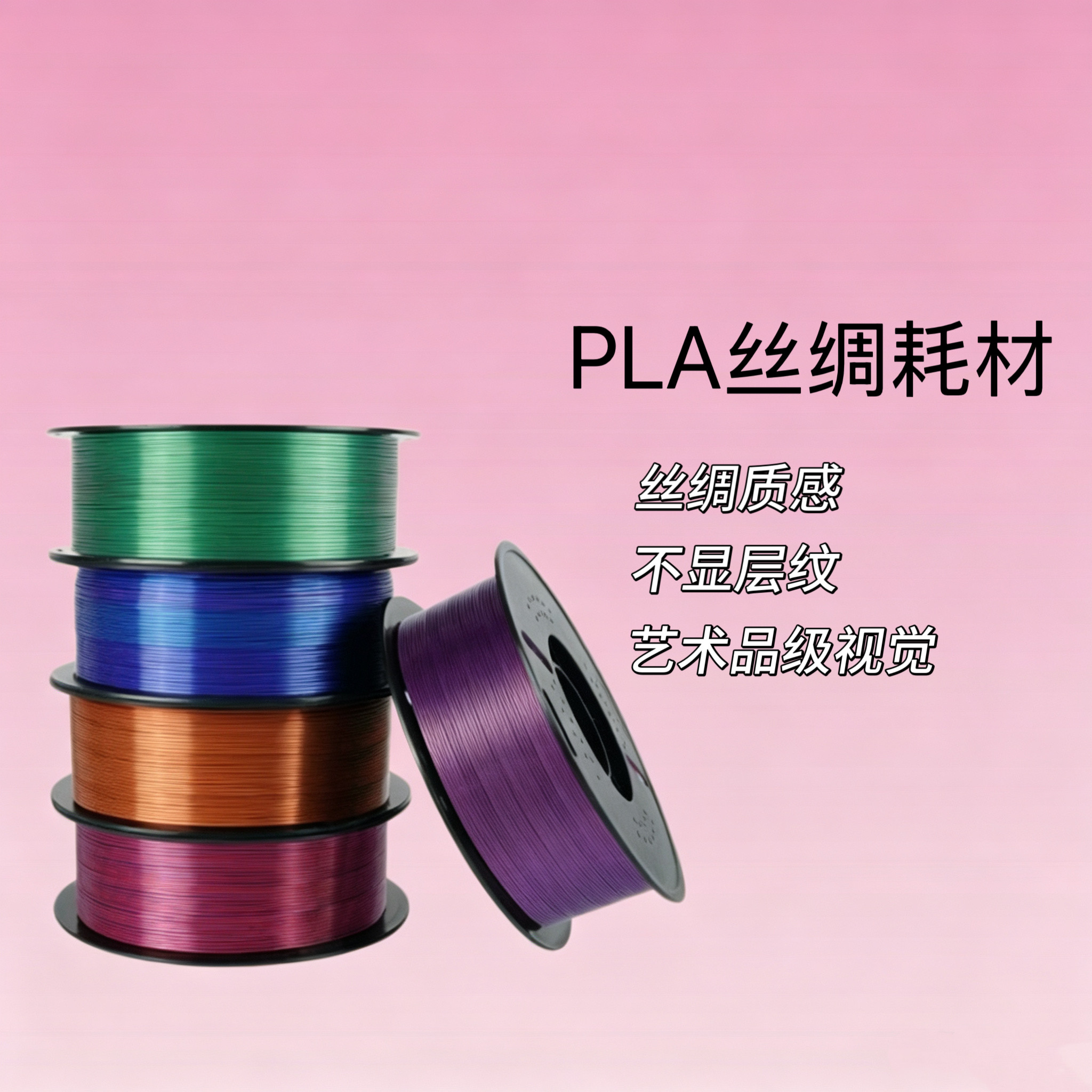 1kg大容量丝绸PLA耗材厂家直供价