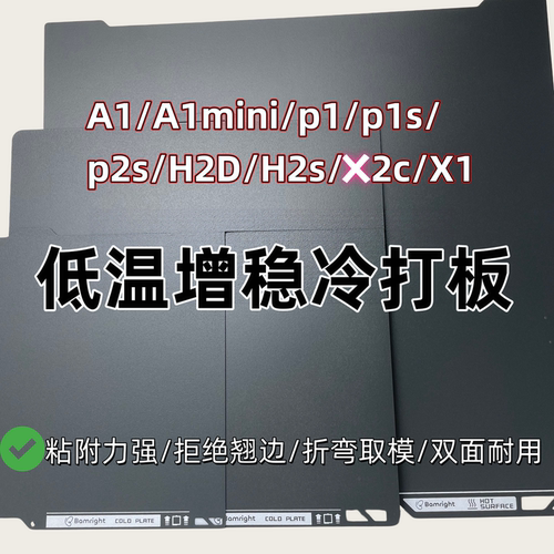 趣玩3D低温冷打打印板