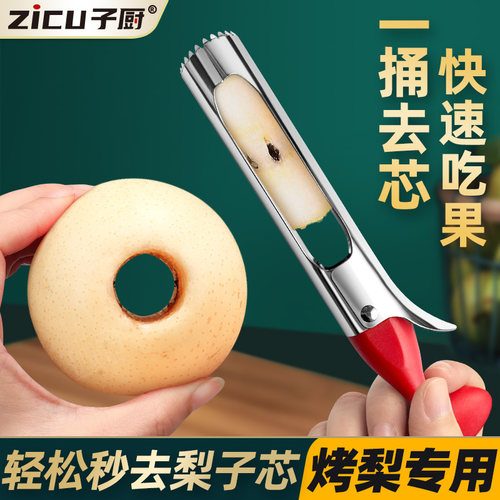 不锈钢雪梨子挖孔器烤梨挖梨核神器去梨心切苹果水果取芯器掏核