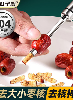 304不锈钢大红枣去核神器家用多功能省力山楂去核切片去枣核工具
