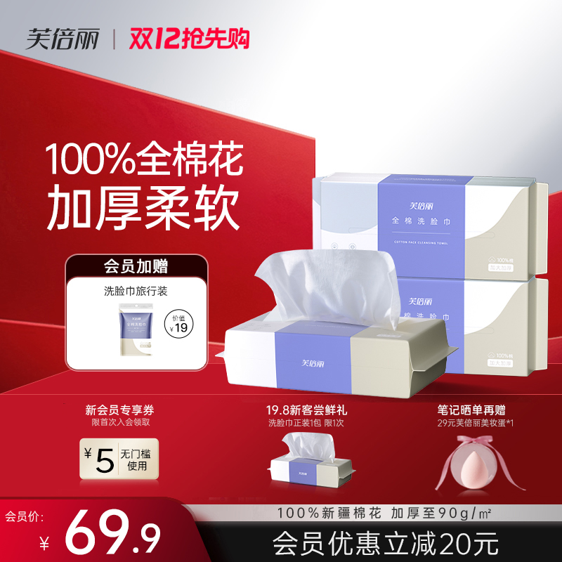 芙倍丽全棉洗脸巾一次性100%全棉纯棉洁面擦脸蓓俪加厚加大棉柔巾