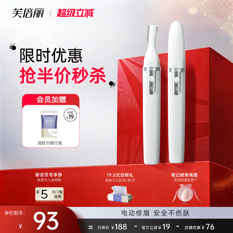 芙倍丽电动修眉刀可充电图片