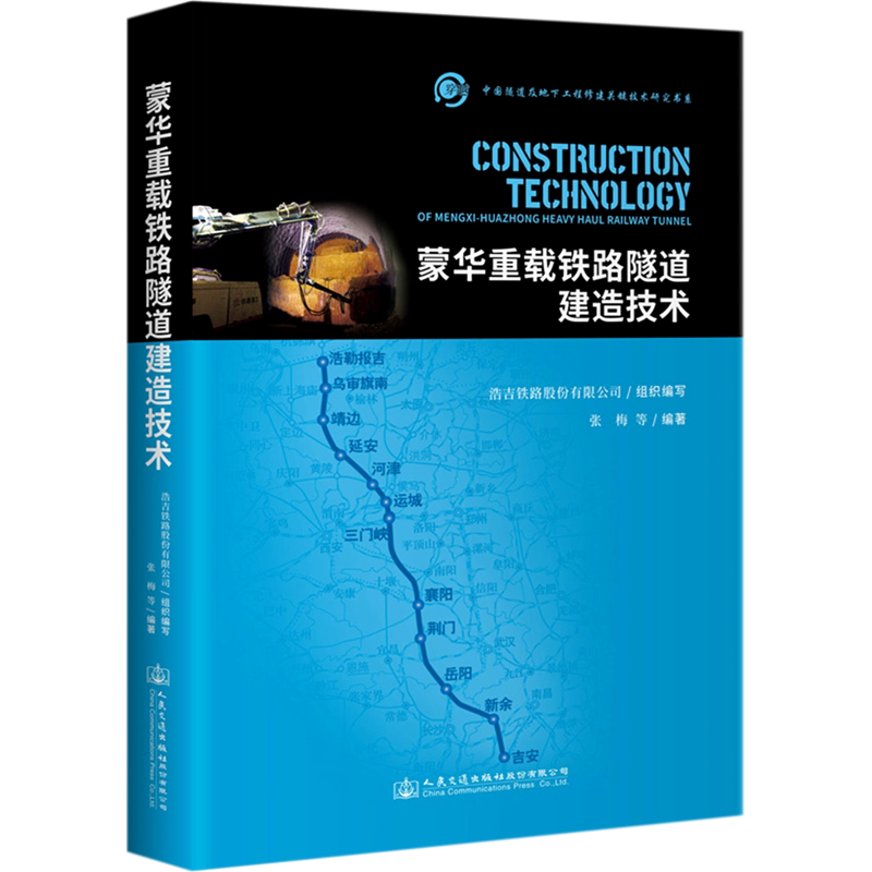 蒙华重载铁路隧道建造技术(精)/中国隧道及地下工程修建关键技术研究