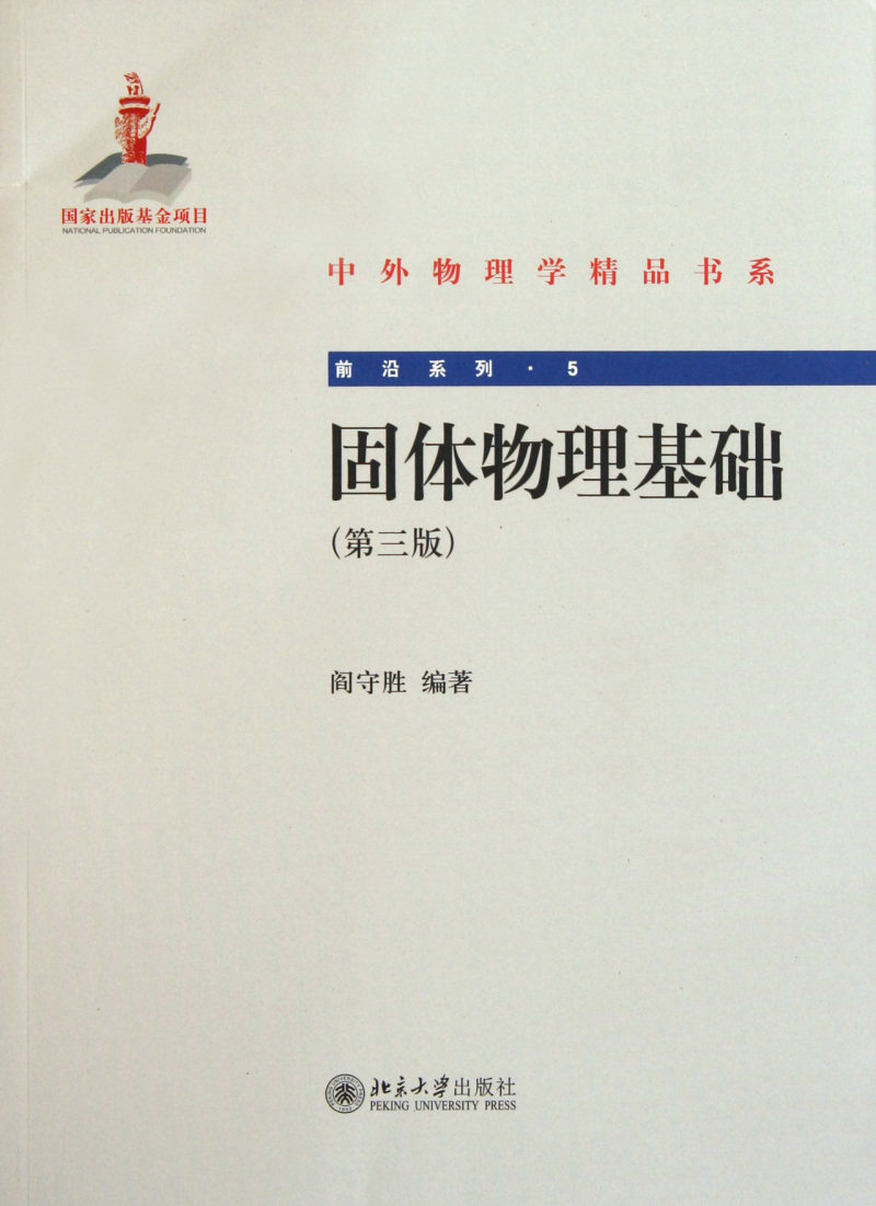 固体物理基础(第3版)/前沿系列/中外物理学精品书系怎么看?