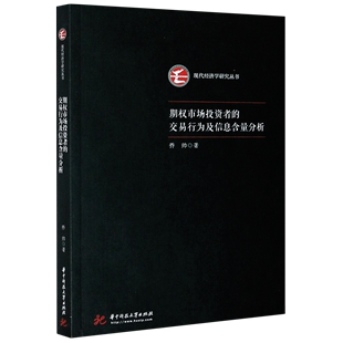 期权市场投资者 交易行为及信息含量分析 现代经济学研究丛书