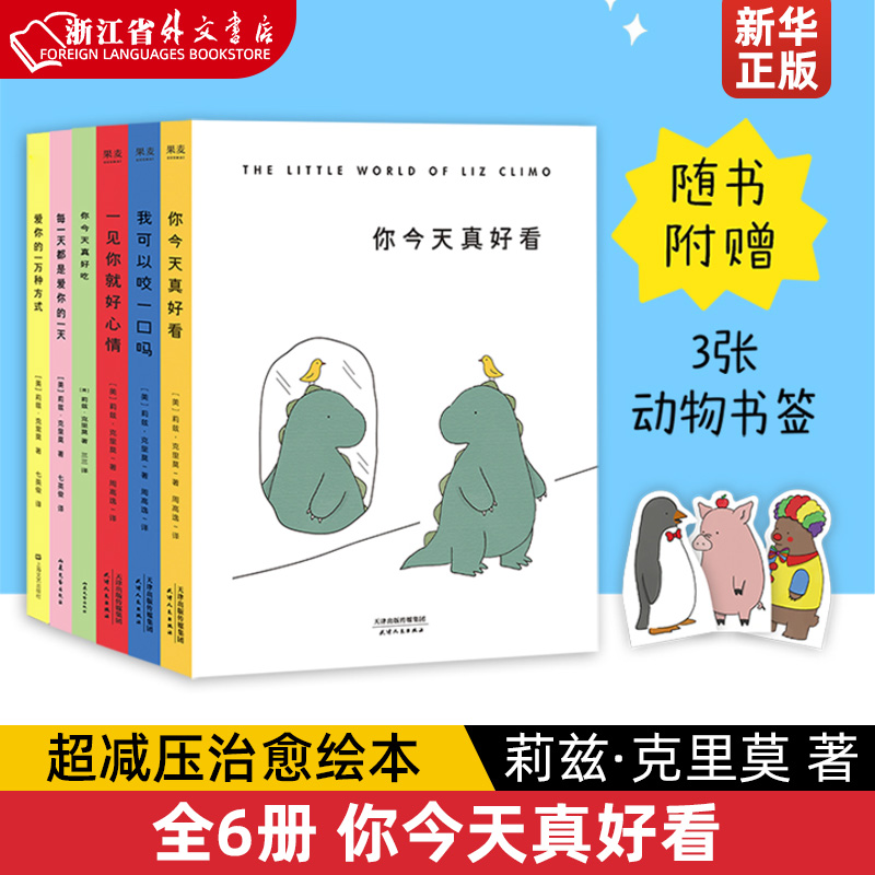 全6册 你今天真好看 超减压治愈绘本 莉兹·克里莫著 你今天真好看6本套装 让蠢萌逗趣的小动物们 治愈你生活中的丧 果麦出品