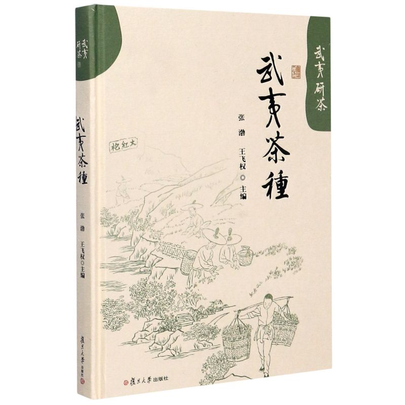 武夷茶种精装版武夷研茶复旦大学出版社轻工业、手工业 9787309151633新华正版-封面