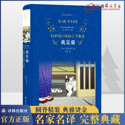 新华正版 我是猫(精) 经典译林 夏目漱石著 于雷翻译 初中生课外阅读 幽默讽刺 外国现当代经典文学 世界名著 日本文学书籍