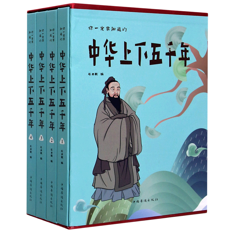 你一定要知道的中华上下五千年(共4册)(精)