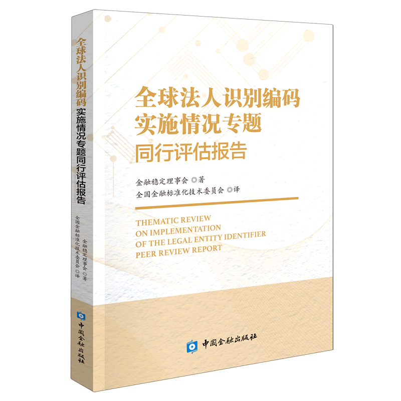 全球法人识别编码实施情况专题同行评估报告