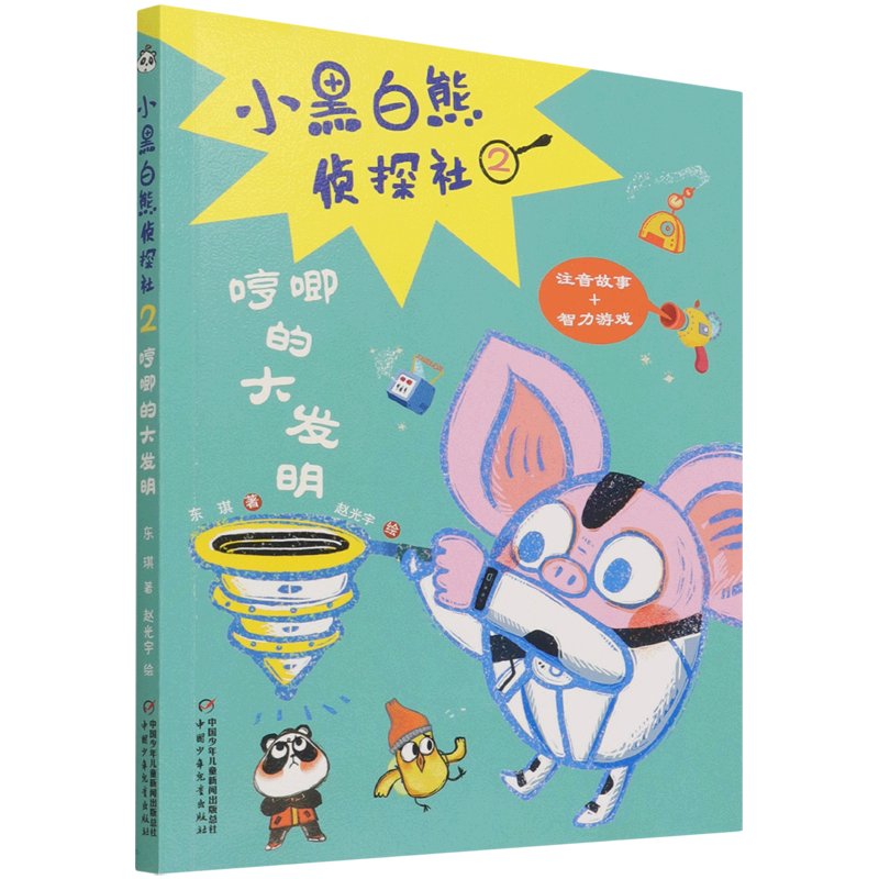 小黑白熊侦探社(2哼唧的大发明)