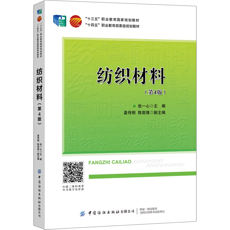 纺织材料(第4版十四五职业教育部委级规划教材)