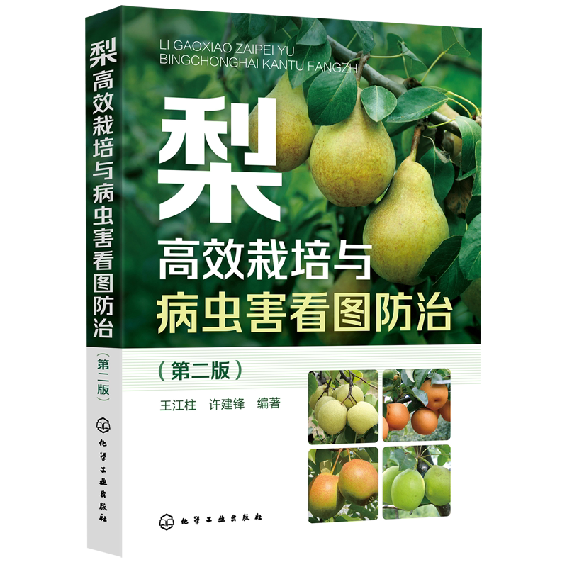 梨高效栽培与病虫害看图防治(第2版)