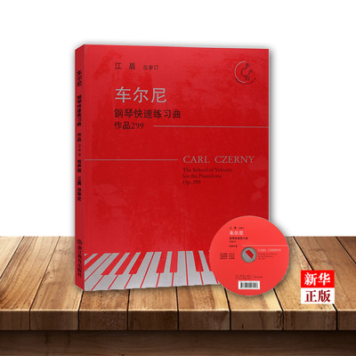 车尔尼钢琴快速练习曲(作品299有声版) 江晨大字版钢琴练习曲集乐谱儿童成人钢琴教与学初学者入门钢琴基础教程正版音乐书籍