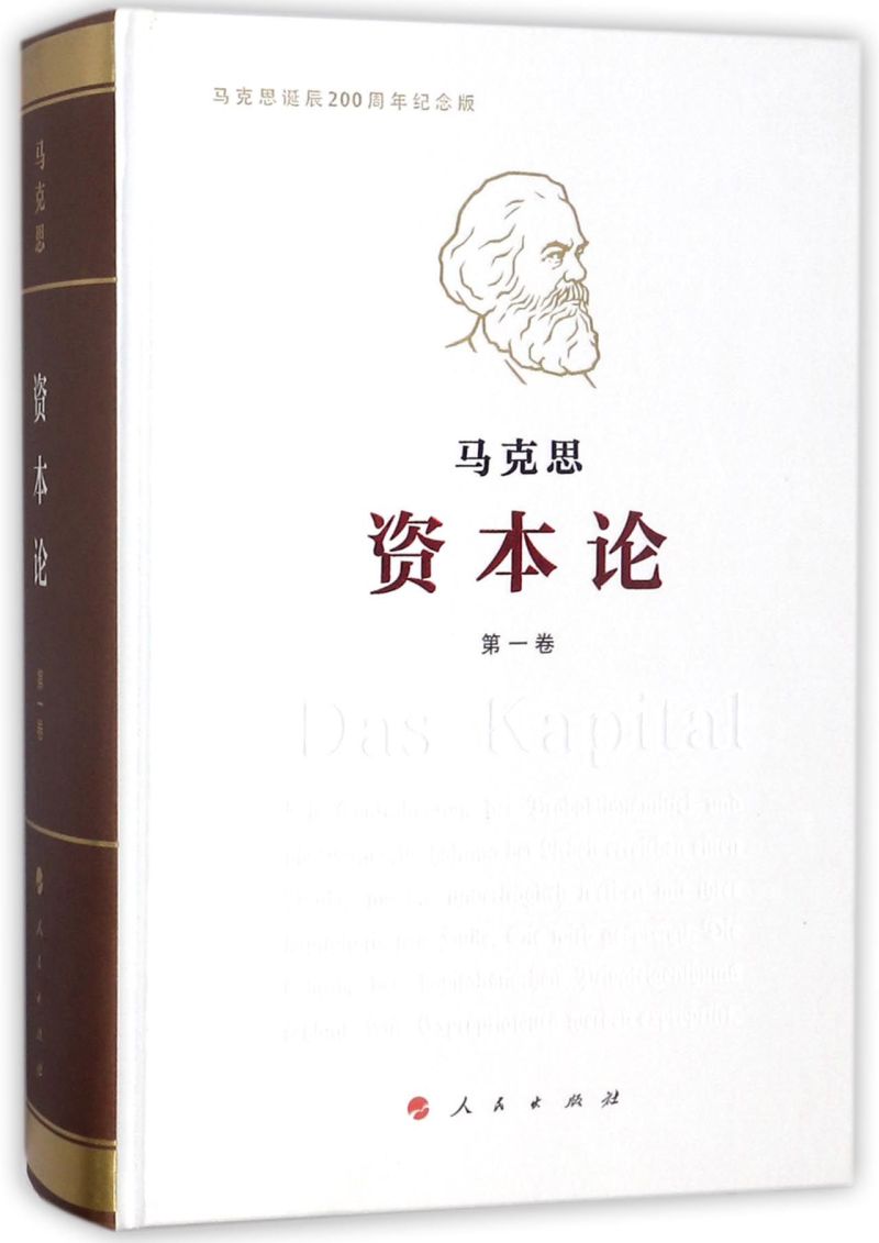 资本论第1卷马克思诞辰200周年纪念版精装版马克思人民出版社马恩列斯著作 9787010189062新华正版