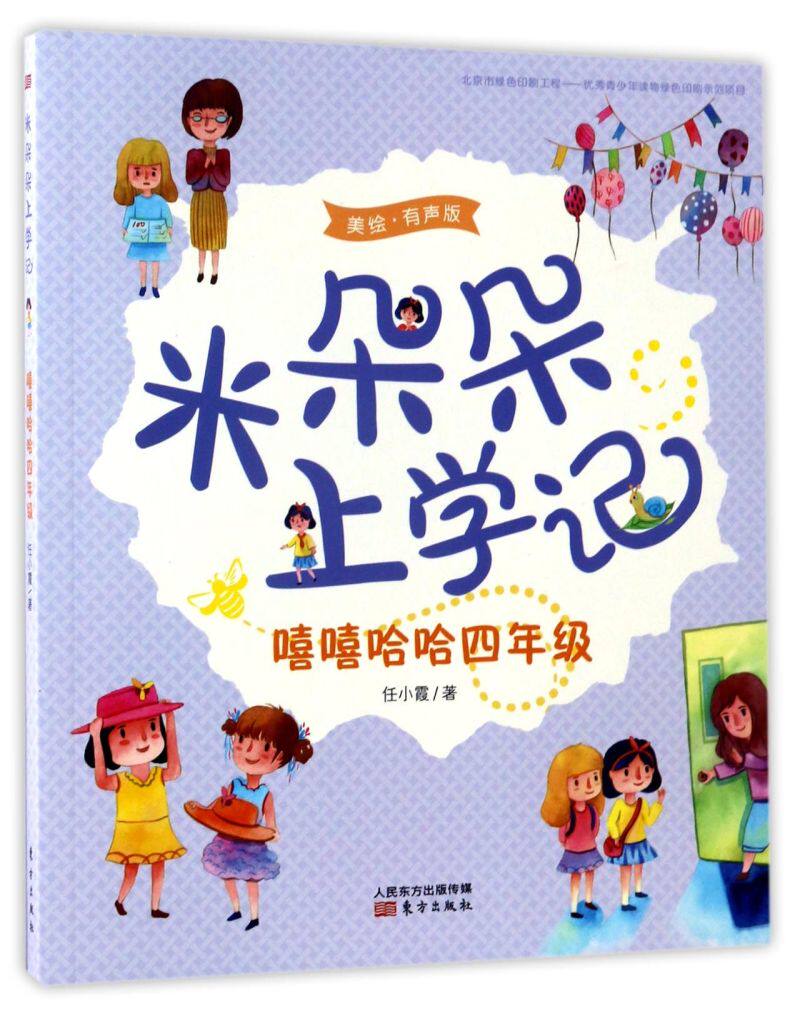 嘻嘻哈哈四年级(美绘有声版)/米朵朵上学记