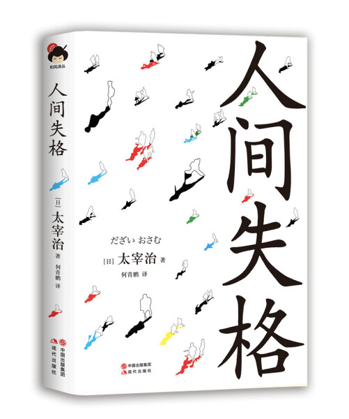 和风译丛系列：人间失格(精)  （日）太宰治著 收录太宰治具代表性的小说人间失格 斜阳以及文学随笔 如是我闻 日本经典文学 书籍/杂志/报纸 文学作品集 原图主图