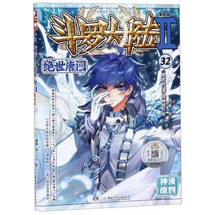 社 漫画 唐家三少 湖南少年儿童出版 32神漫精品丛书 9787556246991新华正版 斗罗大陆Ⅱ绝世唐门漫画版