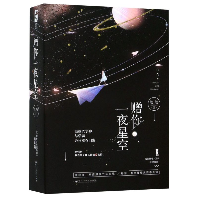 赠你一夜星空上下两册皎皎百花洲文艺出版社中国文学-小说 9787550033740新华正版