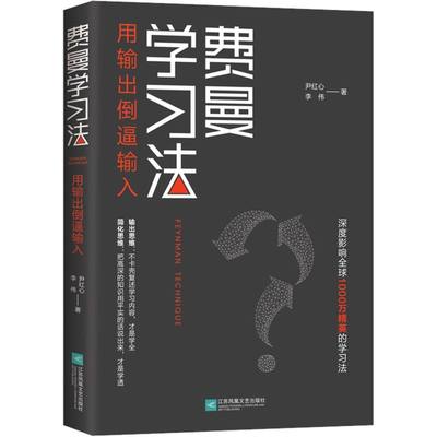 费曼学习法用输出倒逼输入 尹红心,李伟 江苏文艺出版社 教育总论 9787559454911新华正版