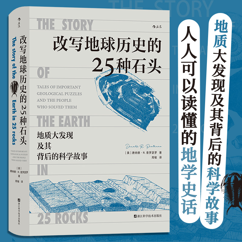 改写地球历史的25种石头 地质大发现及其背后的科学故事 地球演化地质探索 火山凝灰岩锡石陨石锆石地理学科普书籍 地质学后浪正版 书籍/杂志/报纸 地质学 原图主图