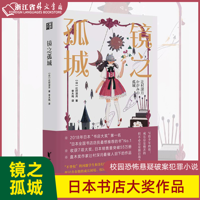 新华正版镜之孤城辻村深月著李大鸣译日本书店大奖作品恐怖悬疑破案推理类侦探犯罪小说鬼故事日本流行文化校园青春文学奇幻解谜