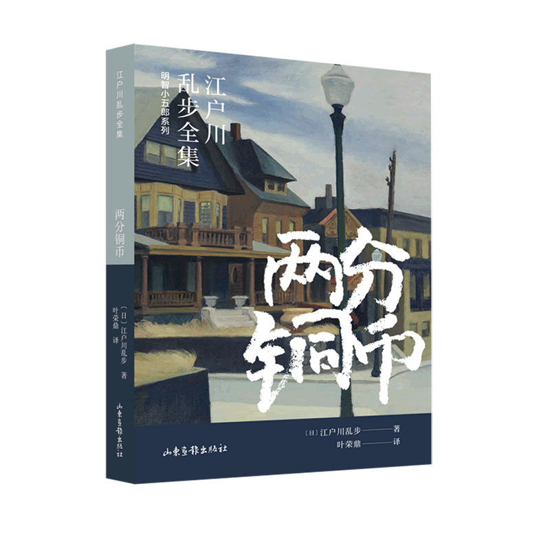 新华正版【新华书店正版】两分铜币/明智小五郎系列/江户川乱步全集