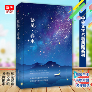 版 语文阅读 正版 全本 手绘封面 现货 冰心著 繁星春水 中小学生课外阅读书 中外文学名著典藏系列 精装