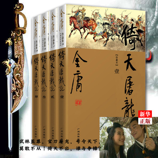 豪华珍藏版 金庸武侠小说倚天屠龙记全套4册彩图精装 现货 正版 文学小说书籍全集新华书店 金庸经典 共4册新修珍藏本 倚天屠龙记