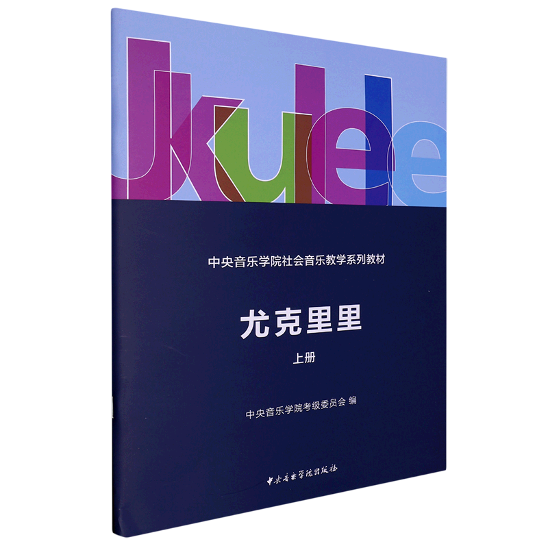 尤克里里(上中央音乐学院社会音乐教学系列教材)