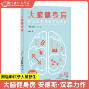 脑科学 新华书店正版 瑞典首心理健康专家口碑力作 著 大脑健身房 跑步健身排解焦虑抑郁压力人体科学心理学书籍 安德斯·汉森 现货