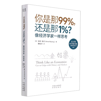 你是那99%还是那1%(像经济学家一样思考)