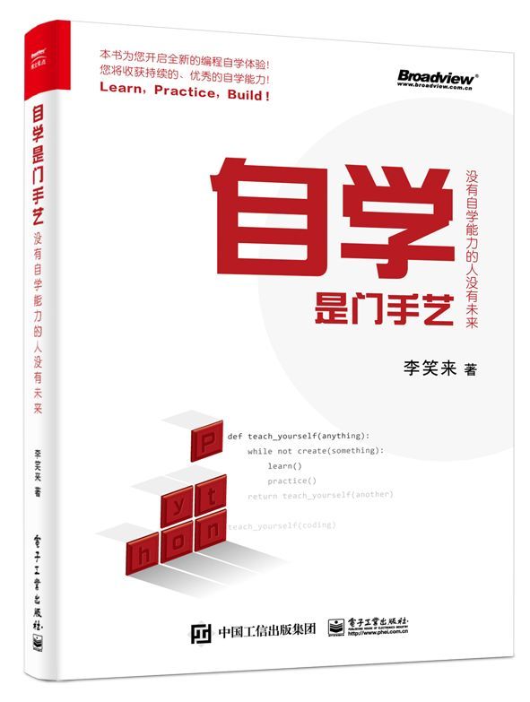 自学是门手艺没有自学能力的人没有未来李笑来电子工业出版社程序与语言 9787121361760新华正版