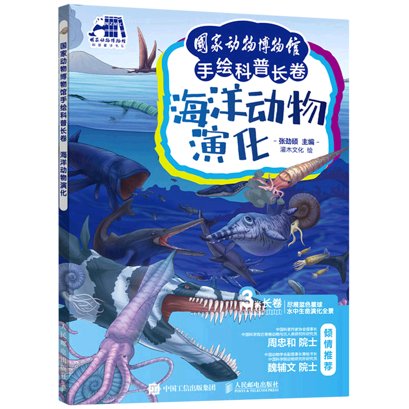 海洋动物演化(精)/国家动物博物馆手绘科普长卷