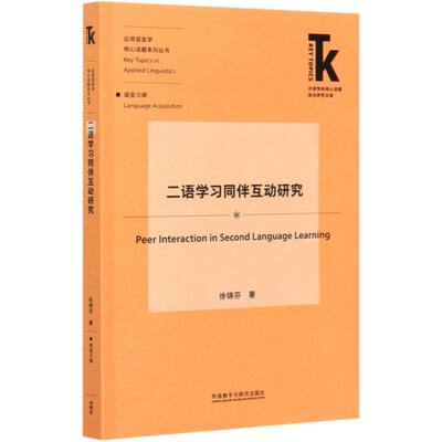 二语学习同伴互动研究 应用语言学核心话题系列丛书 外语学科核心话题前沿研究文库 徐锦芬 外语教学与研究出版社 语言学