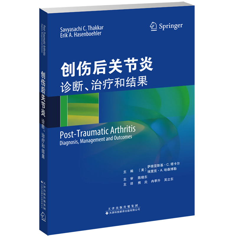 创伤后关节炎(诊断治疗和结果)