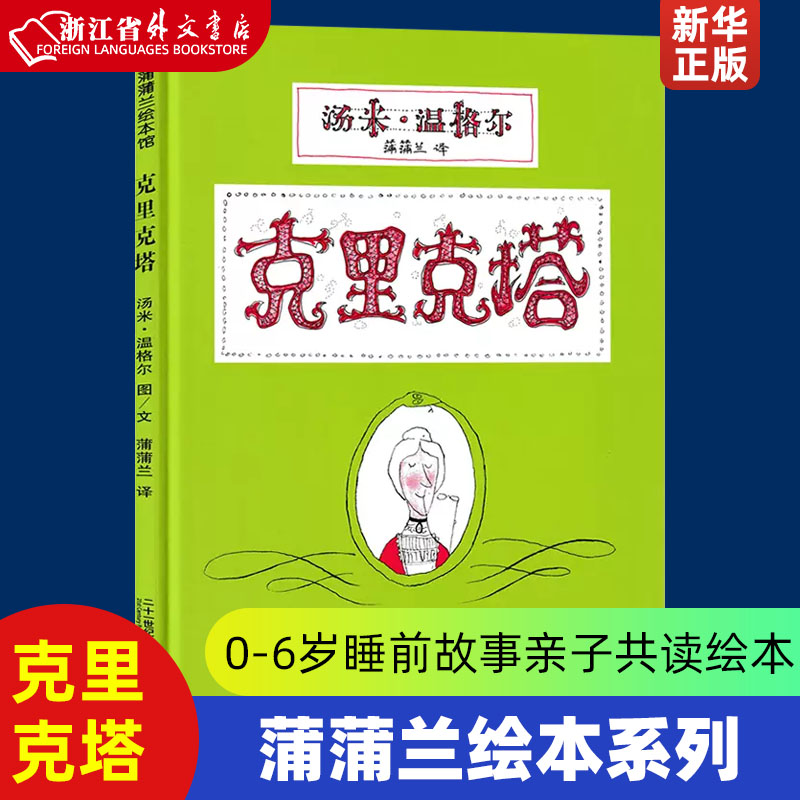 克里克塔(精)  蒲蒲兰绘本系列  正版现货  0-3-5-6岁幼儿童绘画书籍 非注音版 阅读图画书 睡前故事亲子共读绘本 21世纪出版社 书籍/杂志/报纸 科普百科 原图主图