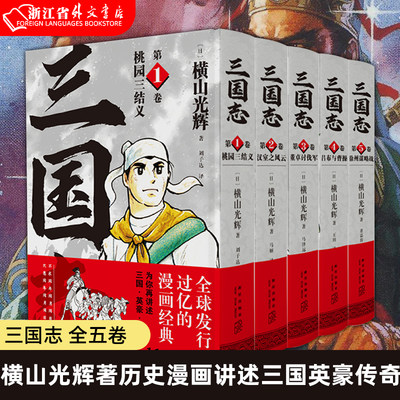 正版现货 三国志漫画1-5共5卷 桃园三结义+汉室之风云+董卓讨伐军+吕布与曹操+徐州谋略战 横山光辉著历史漫画讲述三国英豪传奇