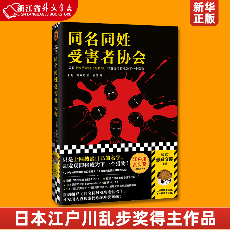 同名同姓受害者协会 上网搜索自己的名字 下村敦史 虞侃译 猎物肉搜索网络暴力悬疑推理外国小说日本江户川乱步 新华正版现货 书籍/杂志/报纸 侦探推理/恐怖惊悚小说 原图主图