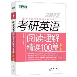 2022 高分版 考研英语阅读理解精读100篇