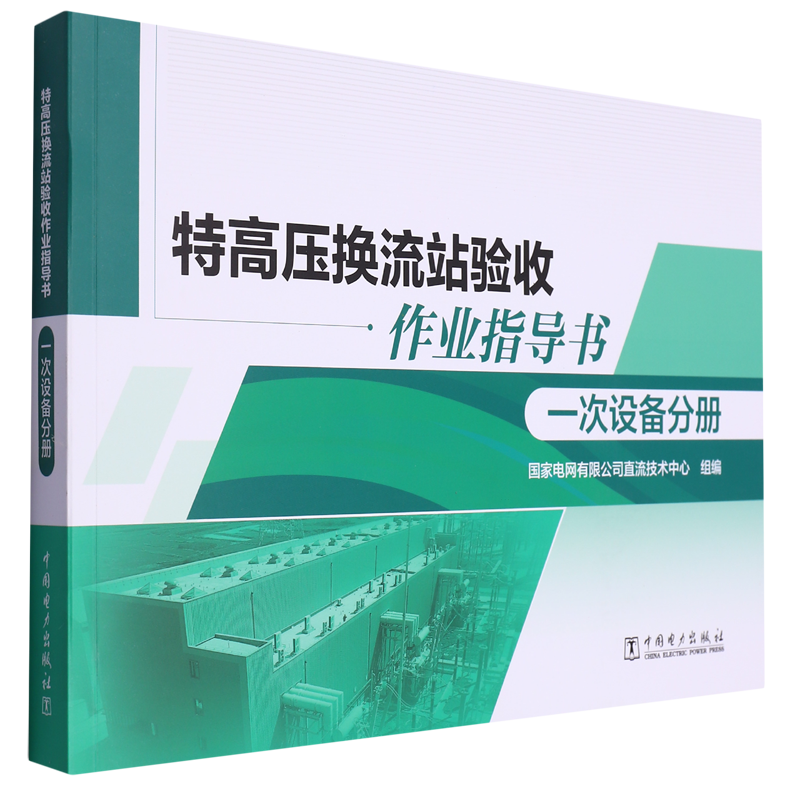 特高压换流站验收作业指导书.一次设备分册